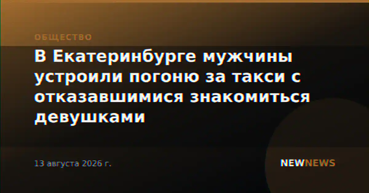 В Екатеринбурге мужчины устроили погоню за такси с отказавшимися знакомиться девушками