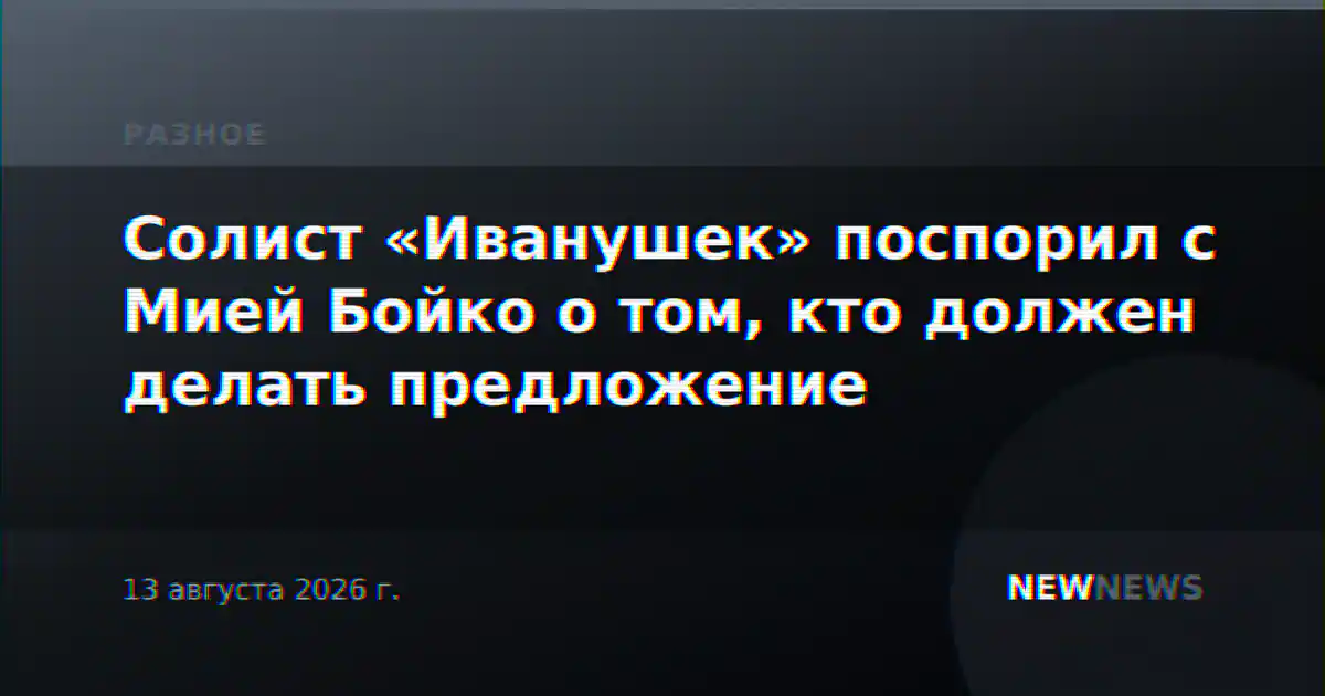 Солист «Иванушек» поспорил с Мией Бойко о том, кто должен делать предложение