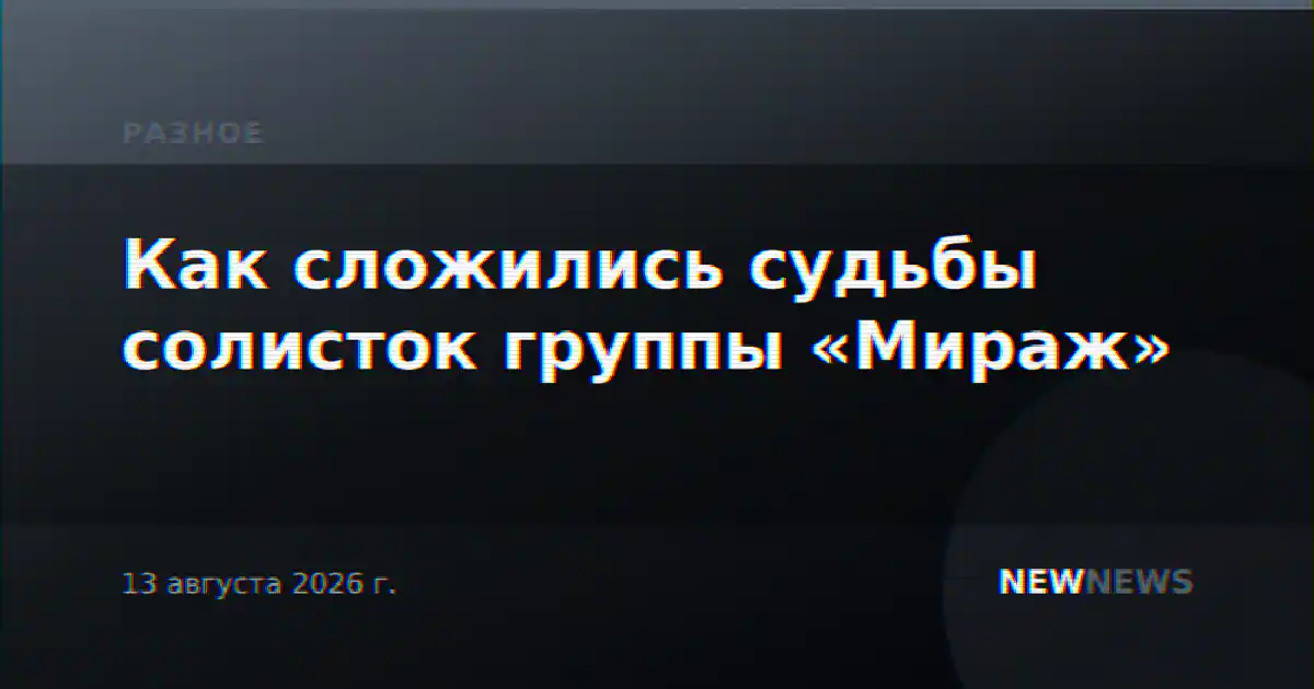Как сложились судьбы солисток группы «Мираж»