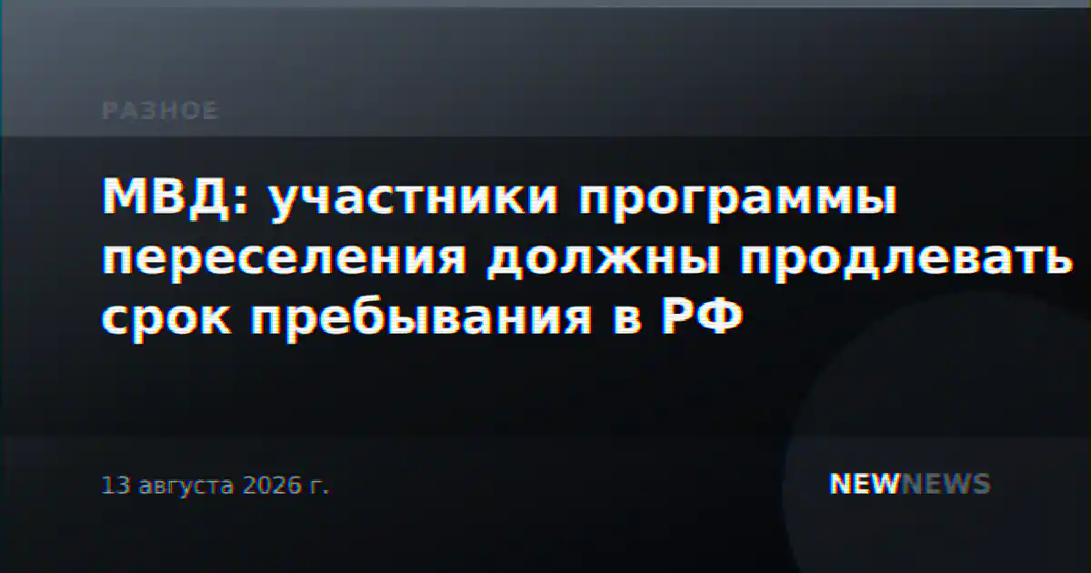 МВД: участники программы переселения должны продлевать срок пребывания в РФ