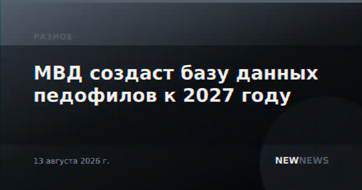 МВД создаст базу данных педофилов к 2027 году