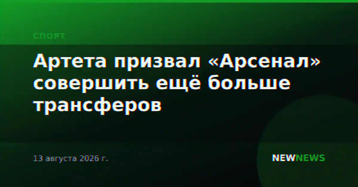 Артета призвал «Арсенал» совершить ещё больше трансферов