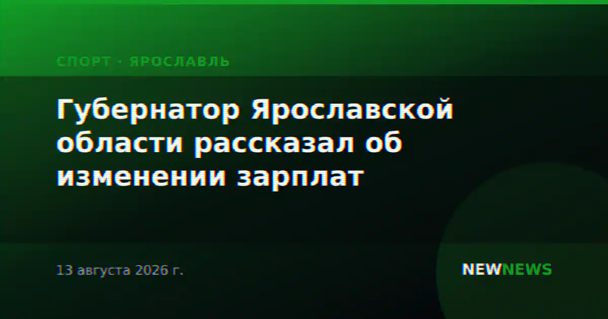 Губернатор Ярославской области рассказал об изменении зарплат