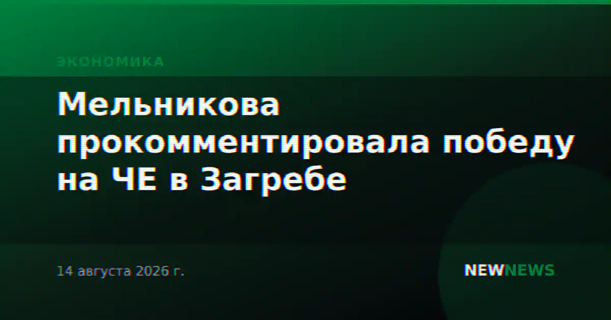 Мельникова прокомментировала победу на ЧЕ в Загребе