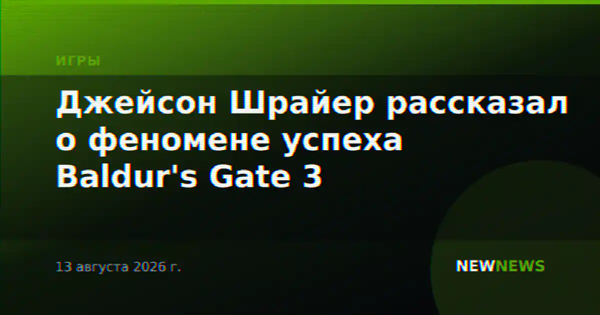 Джейсон Шрайер рассказал о феномене успеха Baldur's Gate 3