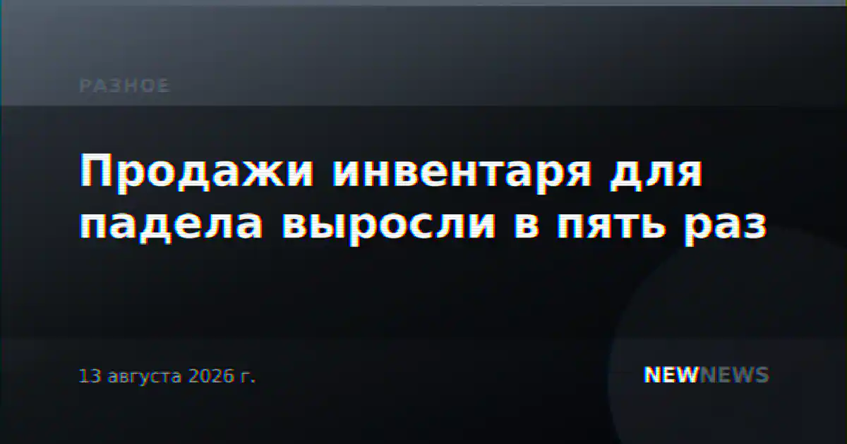 Продажи инвентаря для падела выросли в пять раз