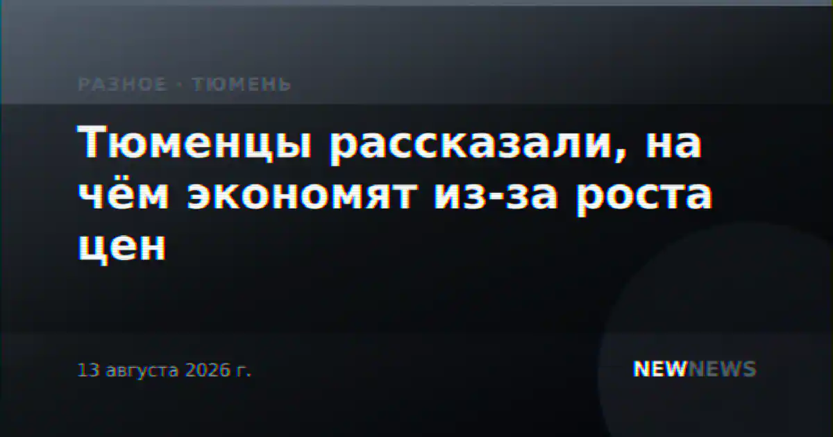 Тюменцы рассказали, на чём экономят из-за роста цен