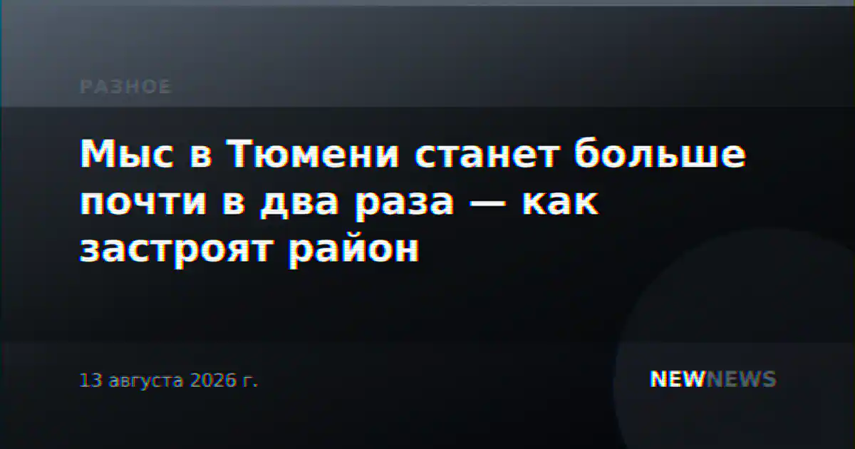 Мыс в Тюмени станет больше почти в два раза — как застроят район