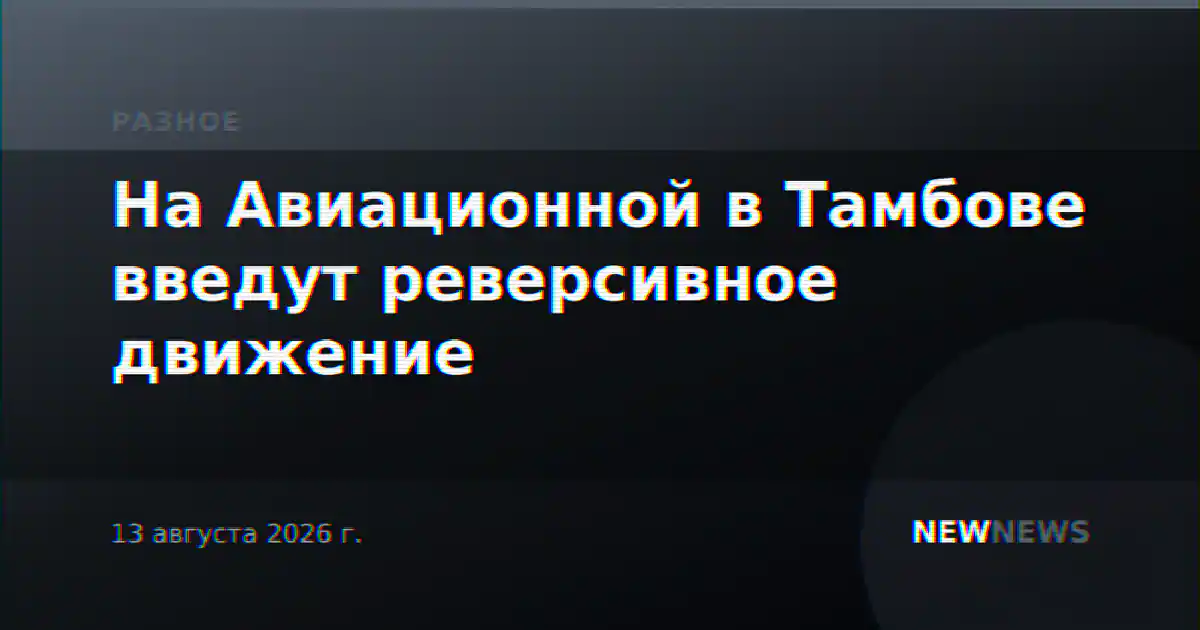 На Авиационной в Тамбове введут реверсивное движение