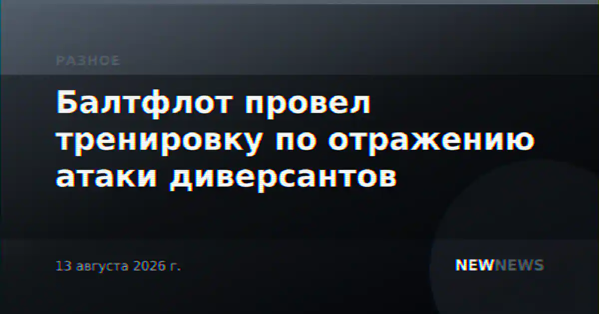 Балтфлот провел тренировку по отражению атаки диверсантов