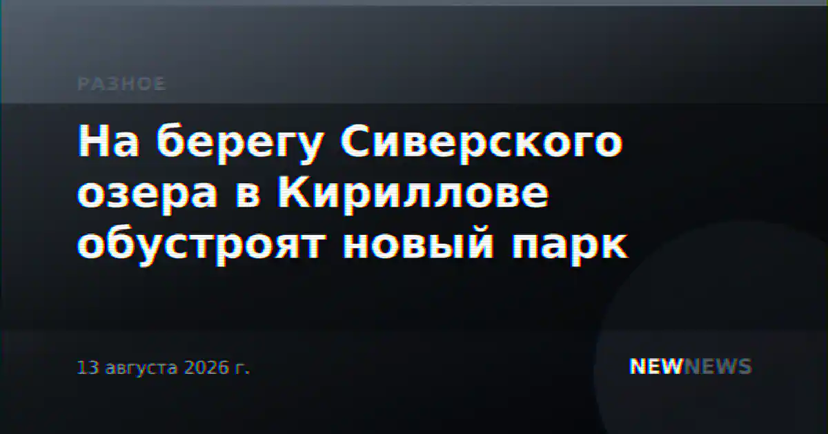 На берегу Сиверского озера в Кириллове обустроят новый парк