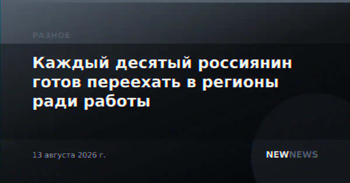 Каждый десятый россиянин готов переехать в регионы ради работы