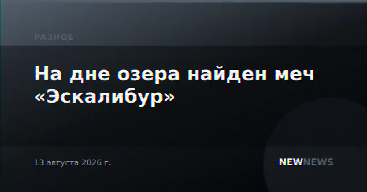 На дне озера найден меч «Эскалибур»