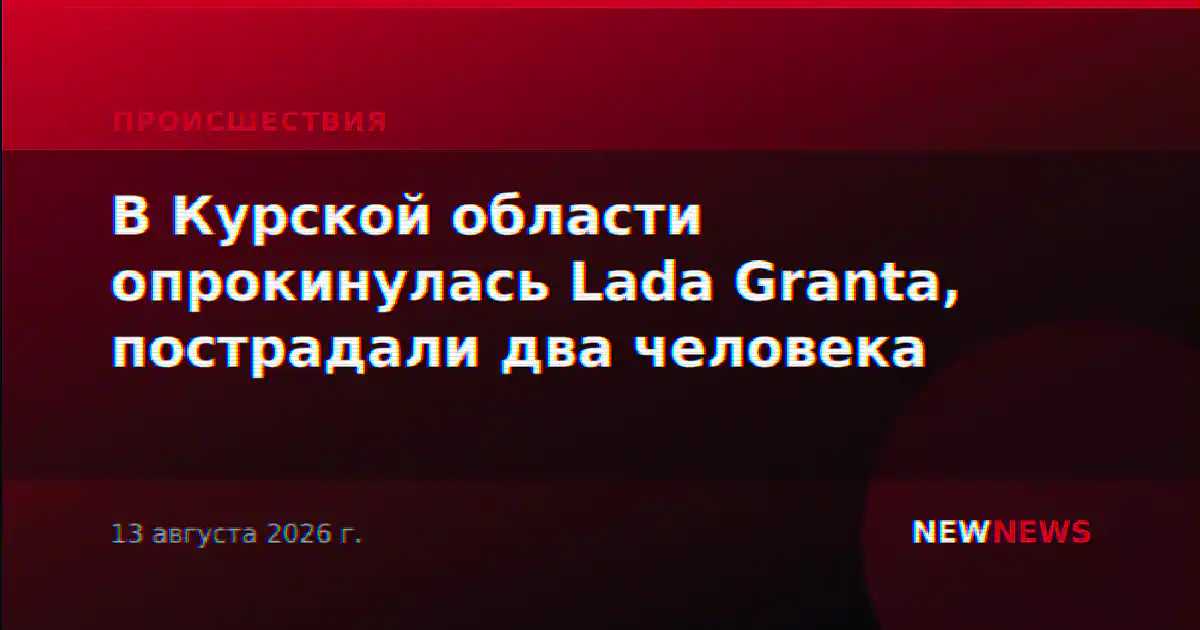 В Курской области опрокинулась Lada Granta, пострадали два человека