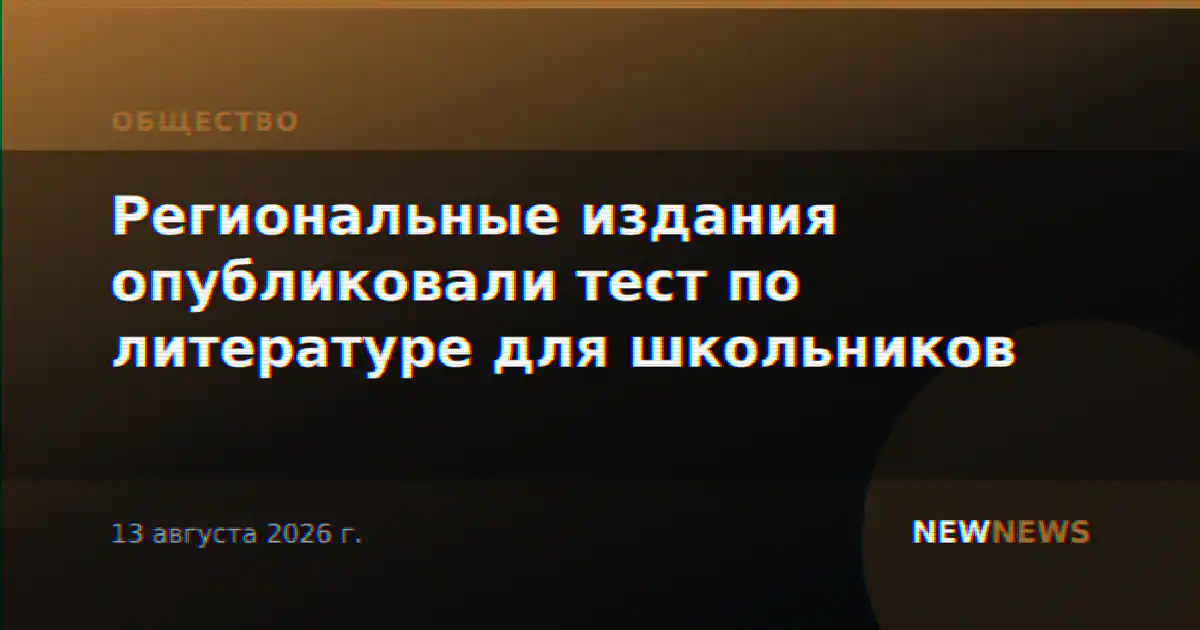 Региональные издания опубликовали тест по литературе для школьников