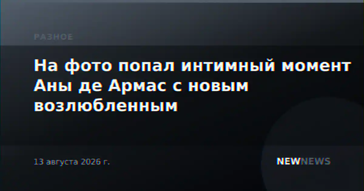 На фото попал интимный момент Аны де Армас с новым возлюбленным