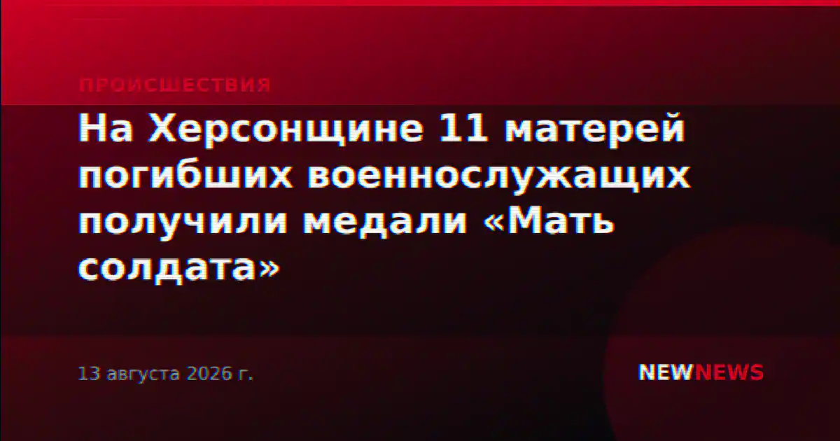 На Херсонщине 11 матерей погибших военнослужащих получили медали «Мать солдата»