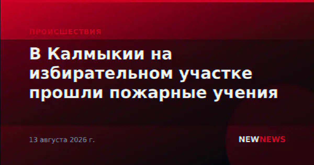 В Калмыкии на избирательном участке прошли пожарные учения
