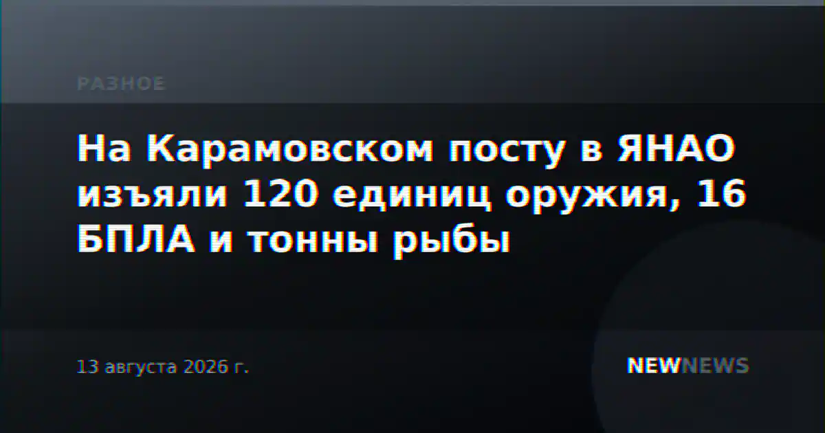 На Карамовском посту в ЯНАО изъяли 120 единиц оружия, 16 БПЛА и тонны рыбы