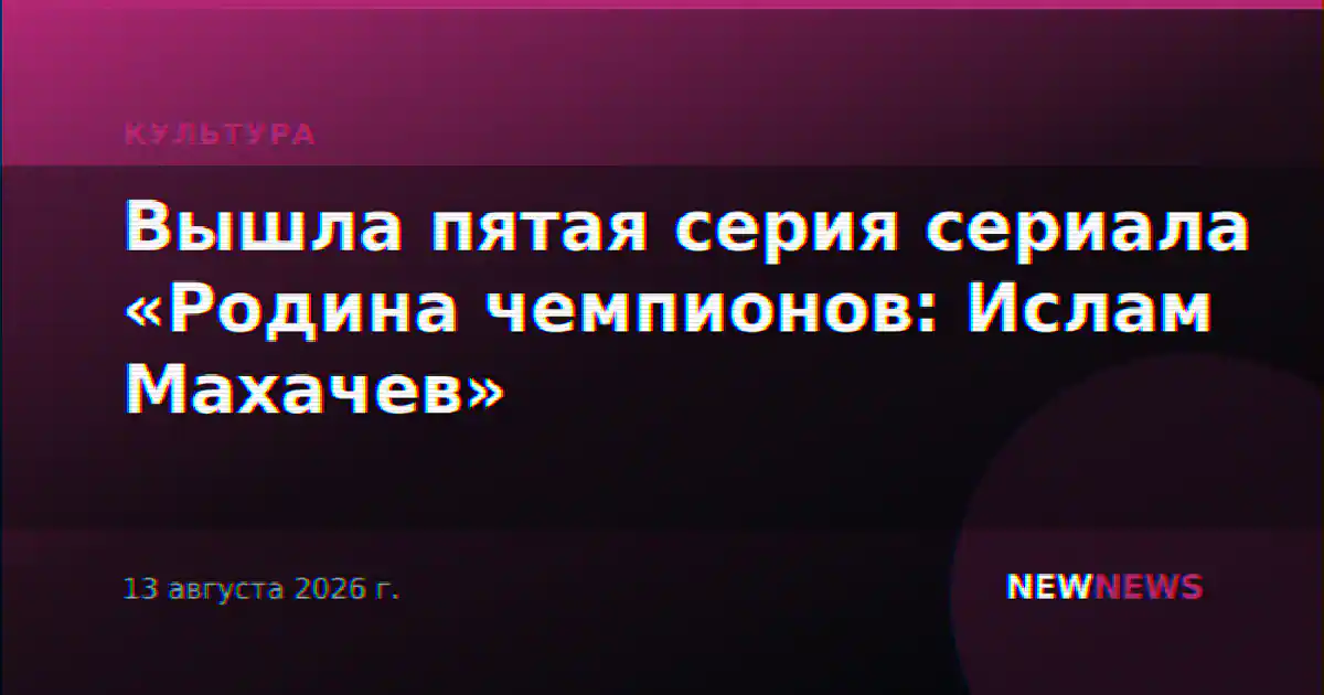 Вышла пятая серия сериала «Родина чемпионов: Ислам Махачев»