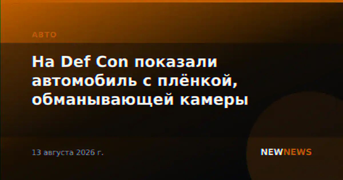На Def Con показали автомобиль с плёнкой, обманывающей камеры