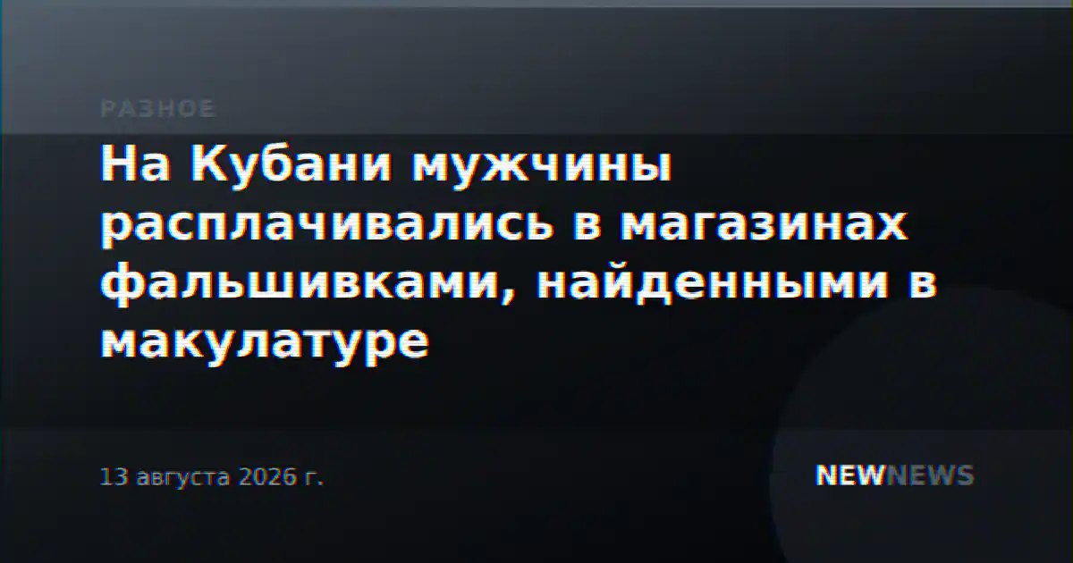 На Кубани мужчины расплачивались в магазинах фальшивками, найденными в макулатуре