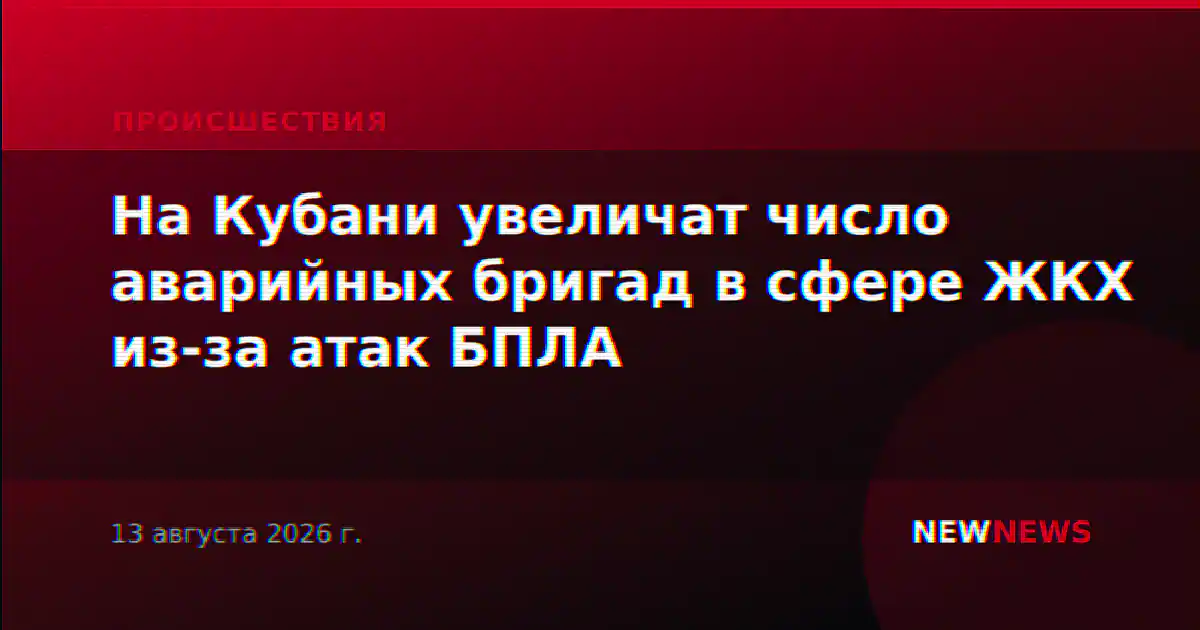 На Кубани увеличат число аварийных бригад в сфере ЖКХ из-за атак БПЛА