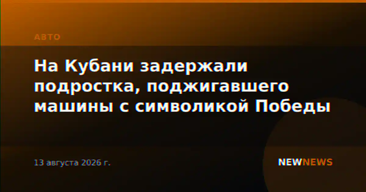 На Кубани задержали подростка, поджигавшего машины с символикой Победы