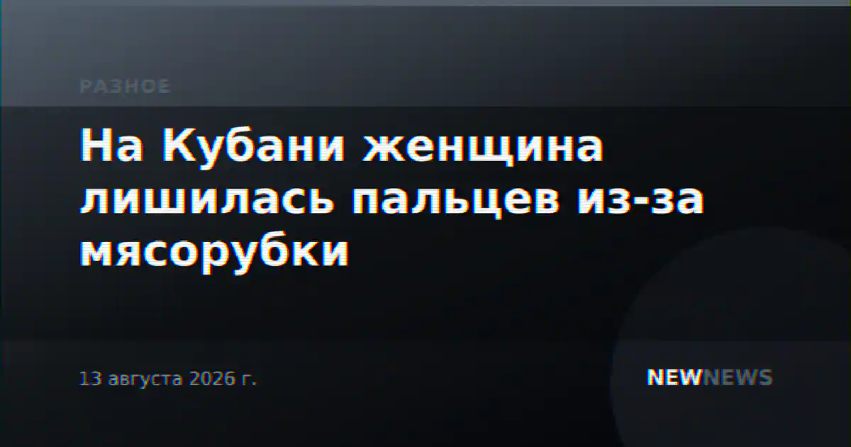 На Кубани женщина лишилась пальцев из-за мясорубки