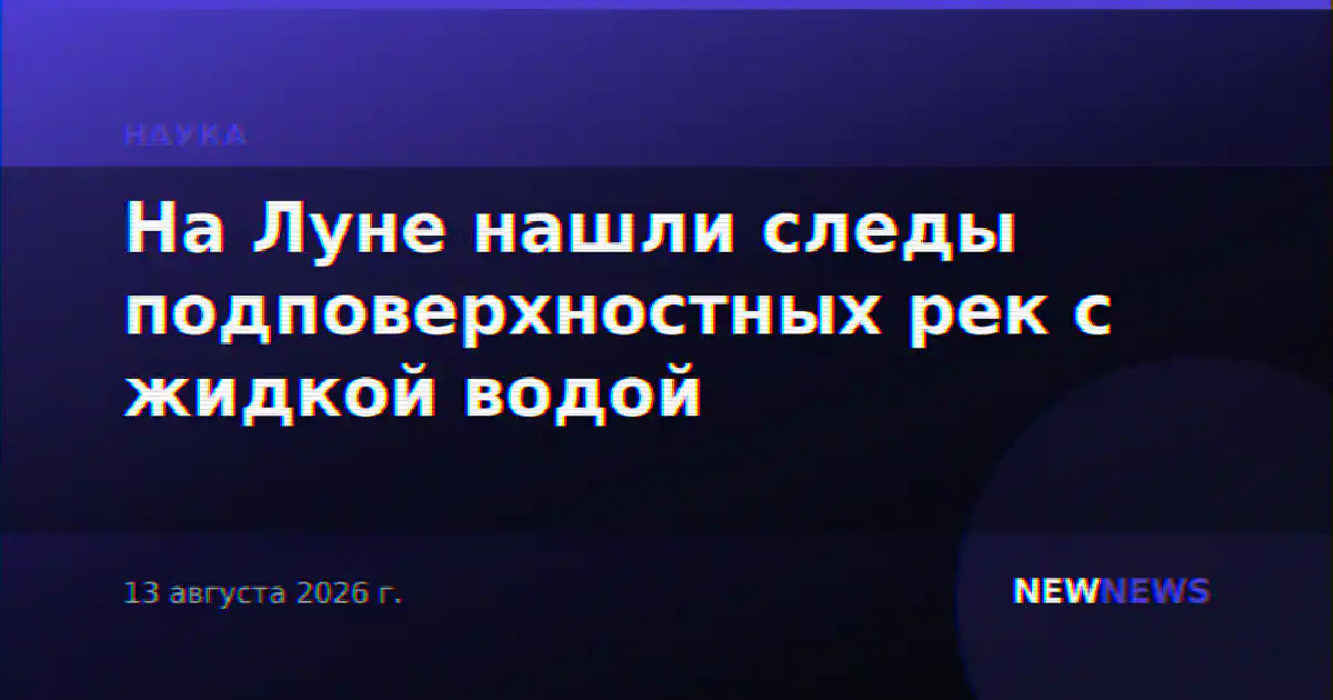 На Луне нашли следы подповерхностных рек с жидкой водой