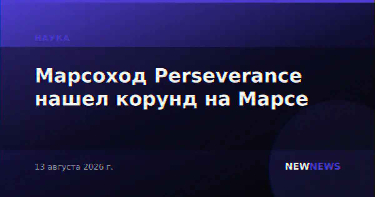 Марсоход Perseverance нашел корунд на Марсе