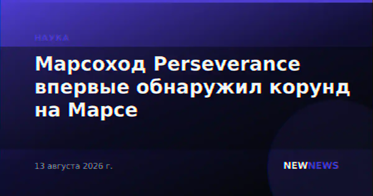 Марсоход Perseverance впервые обнаружил корунд на Марсе