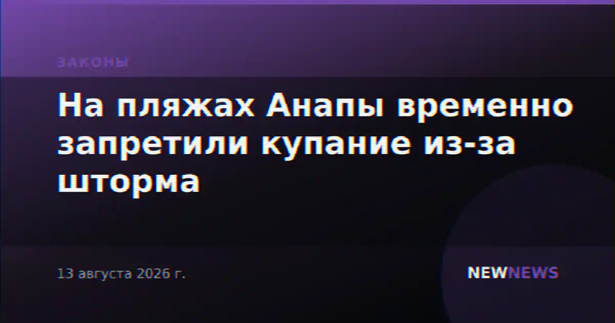 На пляжах Анапы временно запретили купание из-за шторма