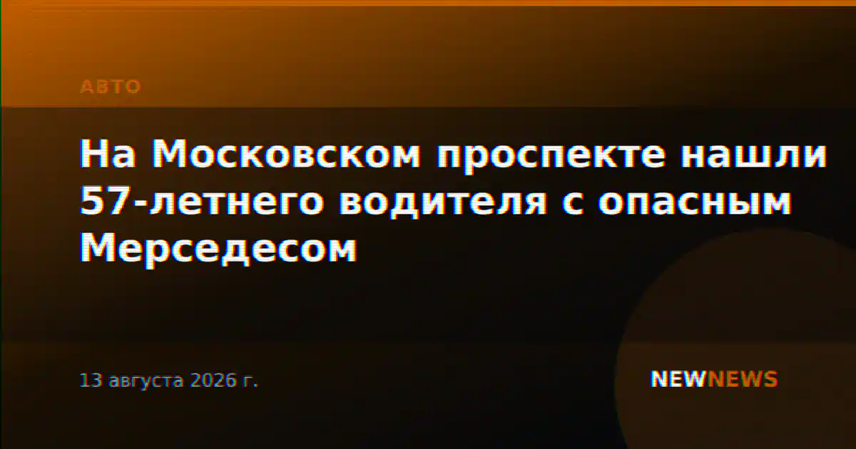 На Московском проспекте нашли 57-летнего водителя с опасным Мерседесом