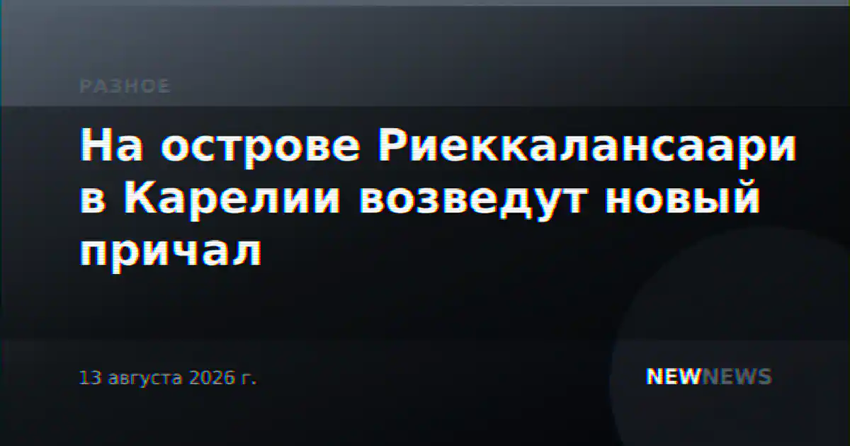 На острове Риеккалансаари в Карелии возведут новый причал