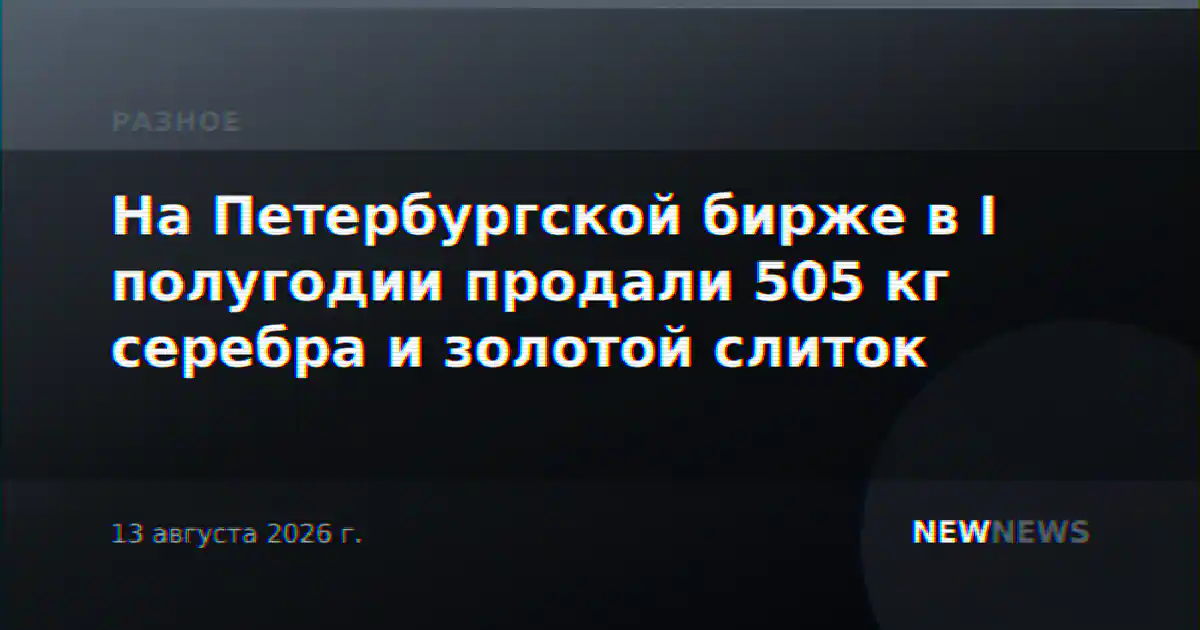 На Петербургской бирже в I полугодии продали 505 кг серебра и золотой слиток