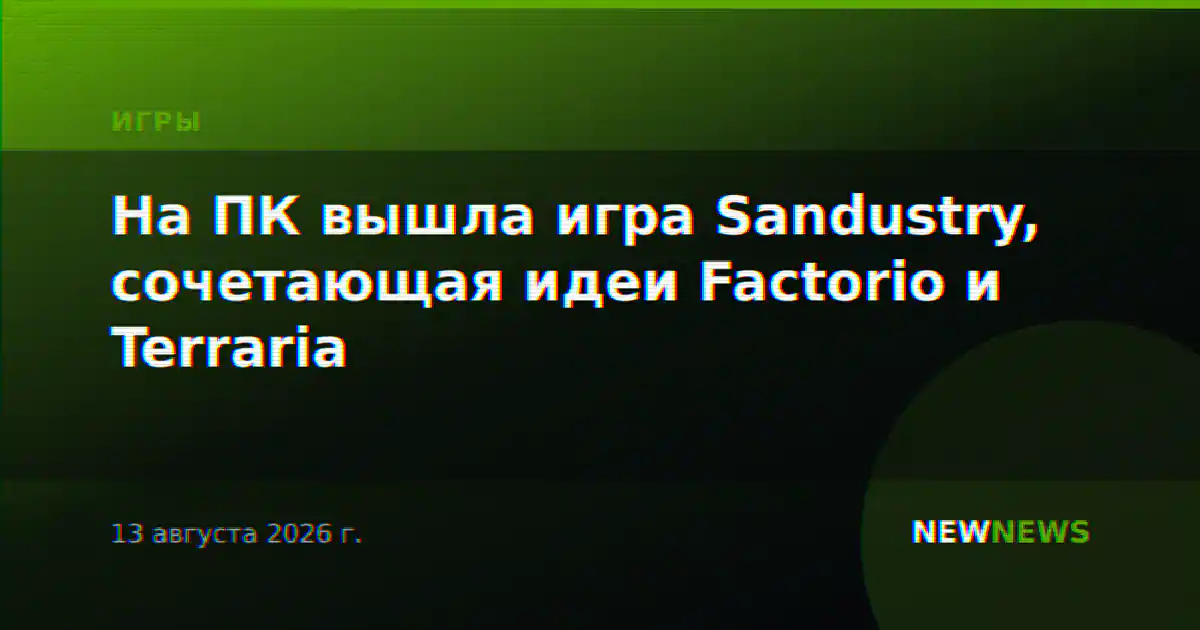 На ПК вышла игра Sandustry, сочетающая идеи Factorio и Terraria