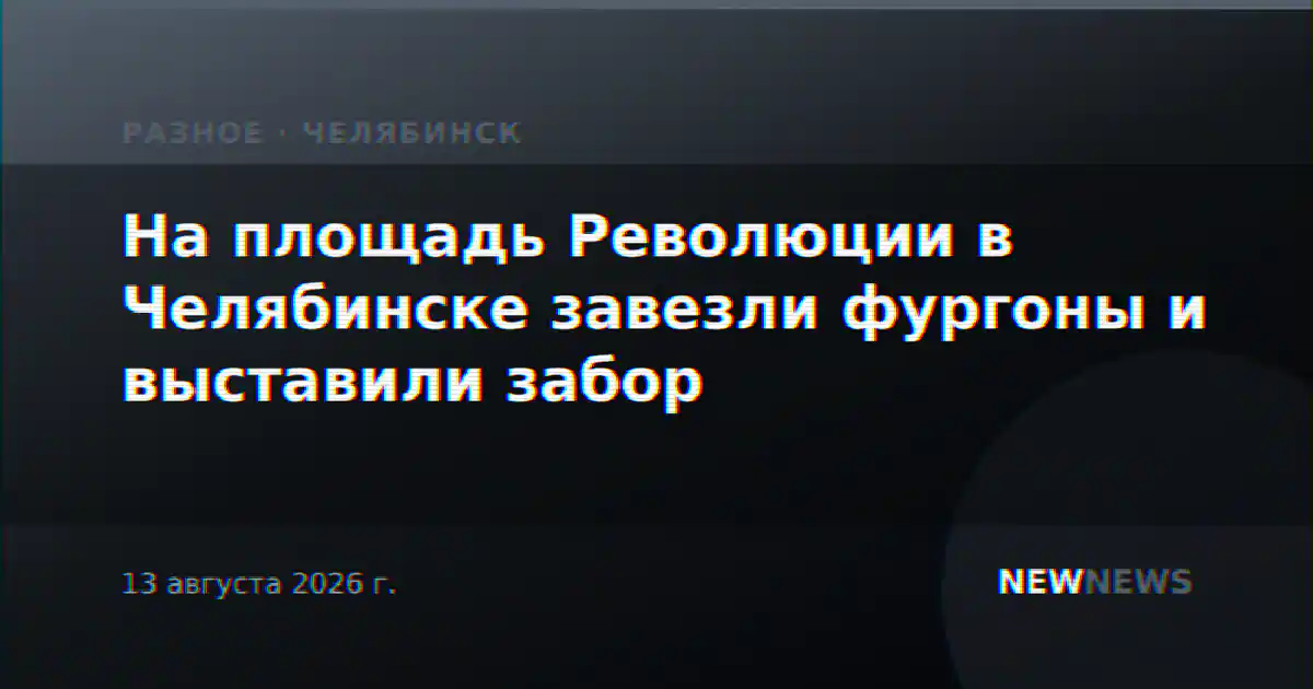 На площадь Революции в Челябинске завезли фургоны и выставили забор
