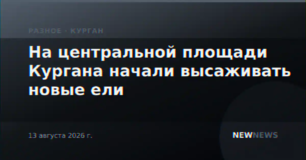 На центральной площади Кургана начали высаживать новые ели