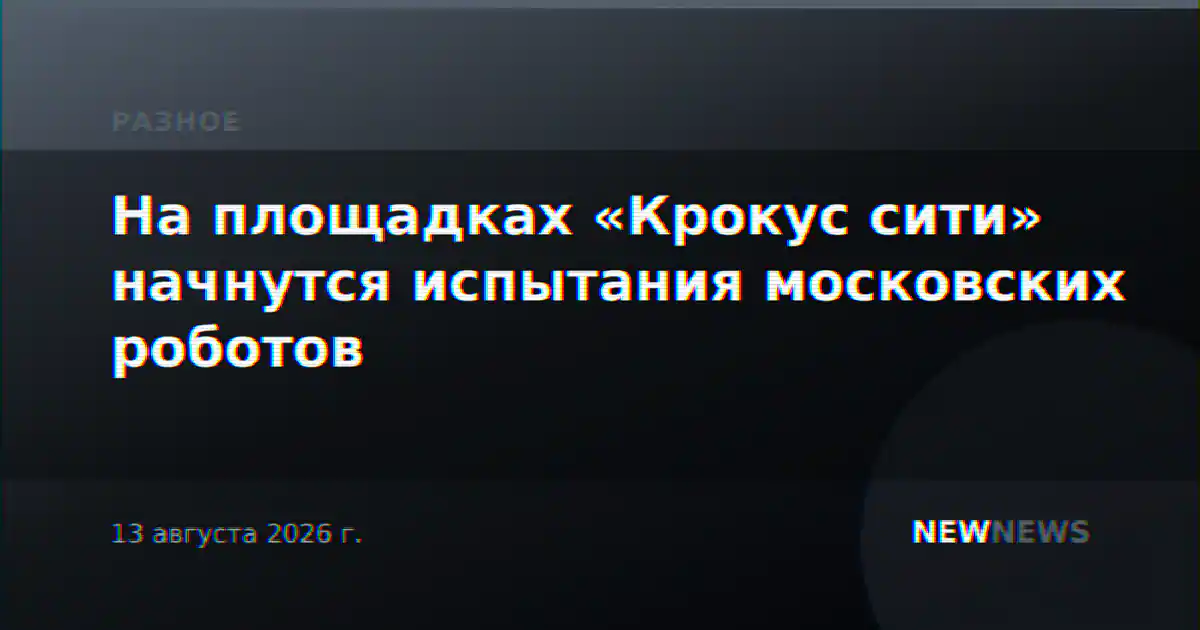 На площадках «Крокус сити» начнутся испытания московских роботов