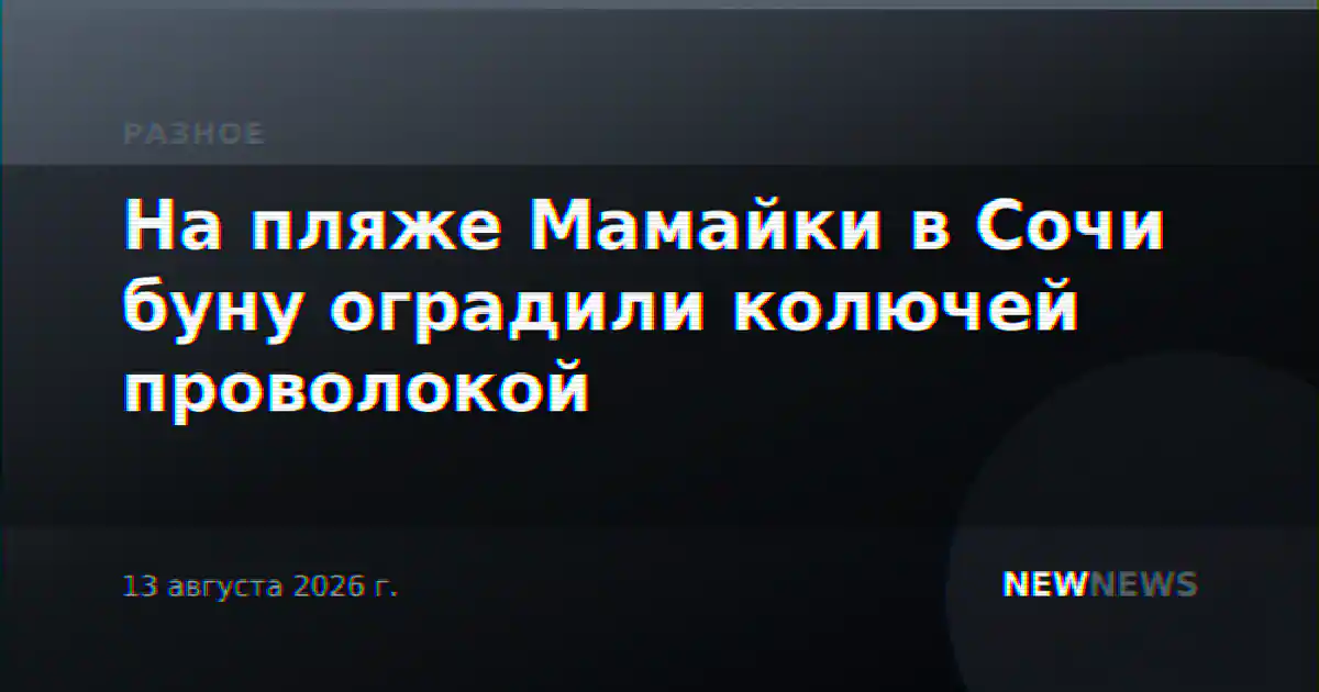 На пляже Мамайки в Сочи буну оградили колючей проволокой