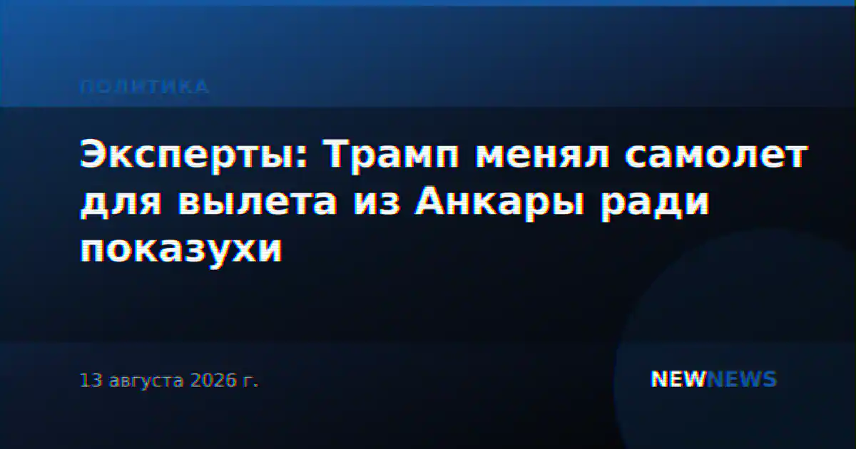 Эксперты: Трамп менял самолет для вылета из Анкары ради показухи