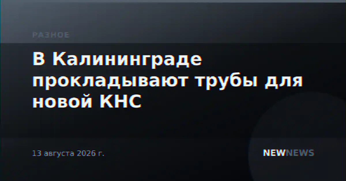 В Калининграде прокладывают трубы для новой КНС