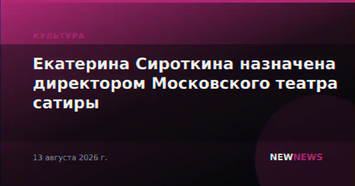 Екатерина Сироткина назначена директором Московского театра сатиры