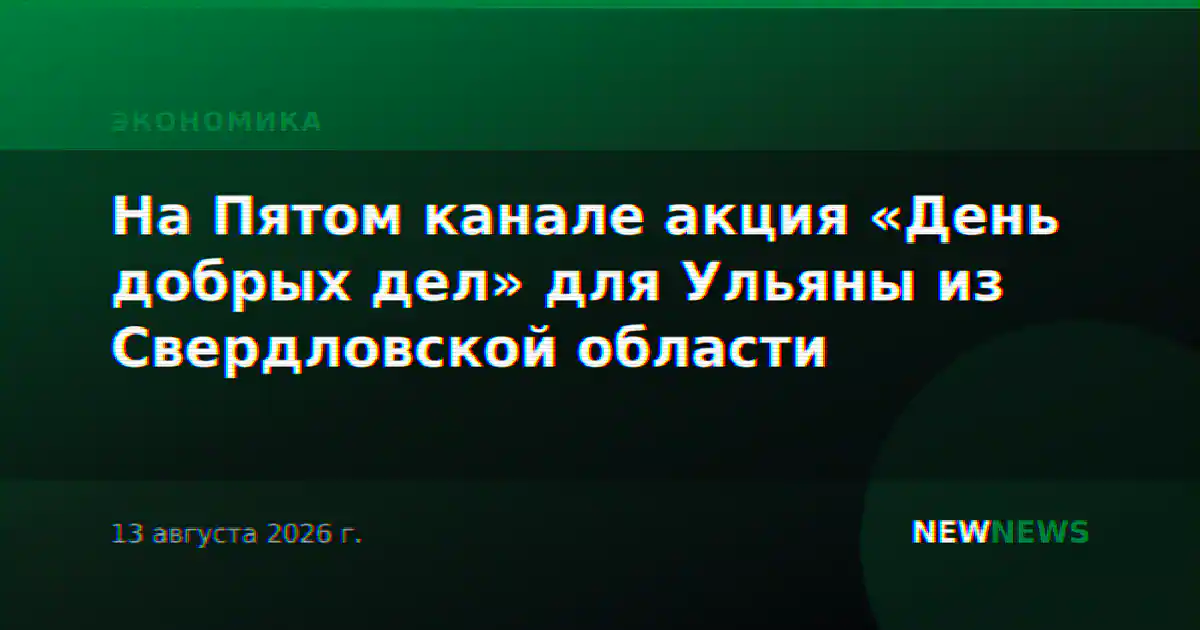 На Пятом канале акция «День добрых дел» для Ульяны из Свердловской области