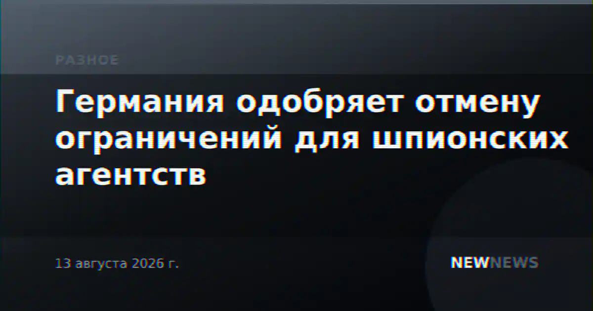 Германия одобряет отмену ограничений для шпионских агентств