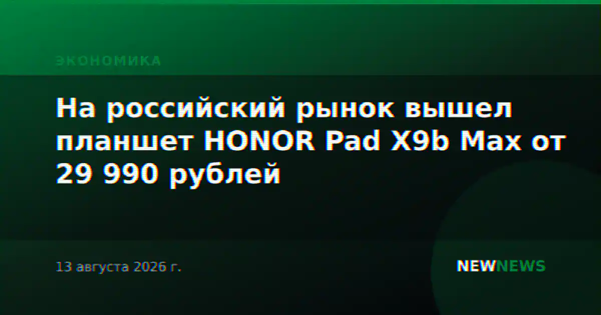 На российский рынок вышел планшет HONOR Pad X9b Max от 29 990 рублей