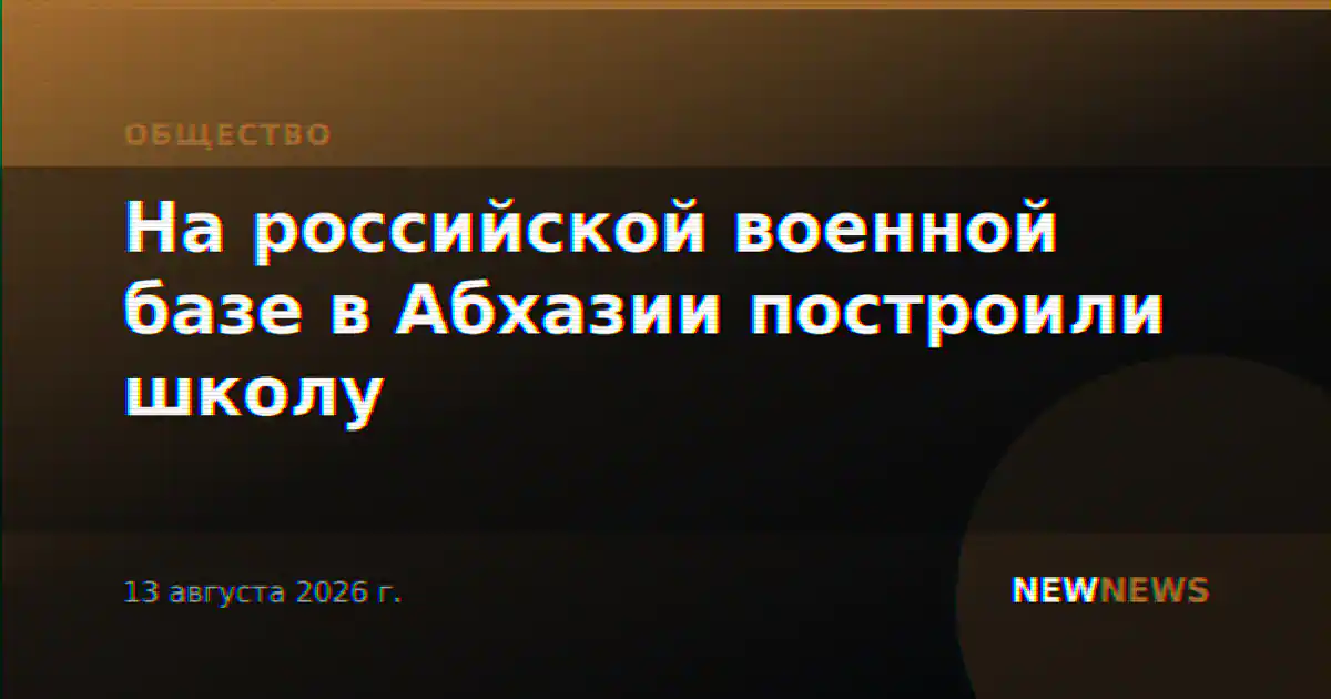 На российской военной базе в Абхазии построили школу