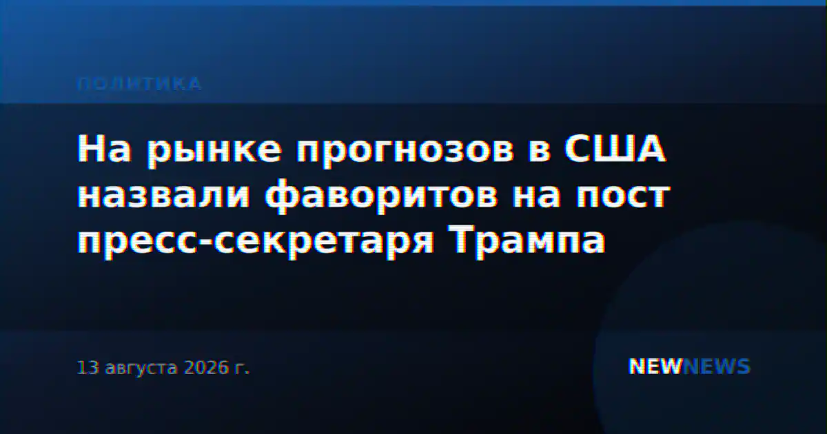 На рынке прогнозов в США назвали фаворитов на пост пресс-секретаря Трампа
