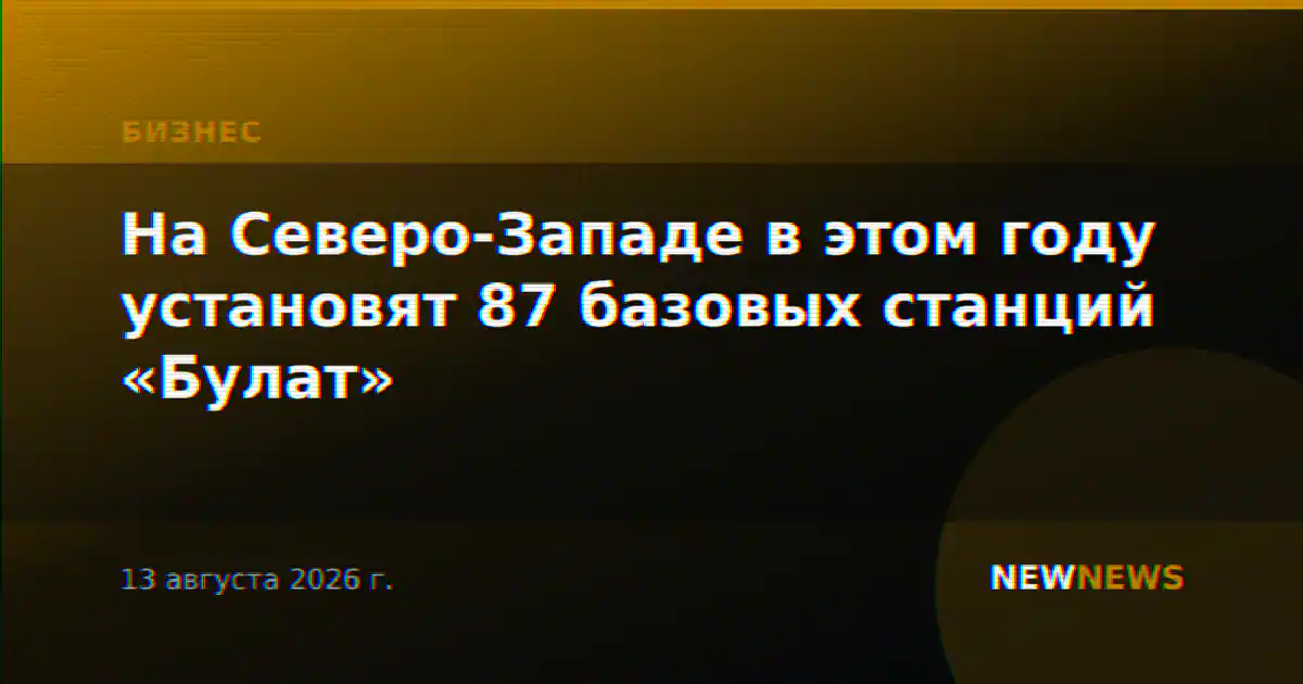 На Северо-Западе в этом году установят 87 базовых станций «Булат»